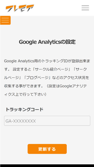 Google Analyticsの設定画面